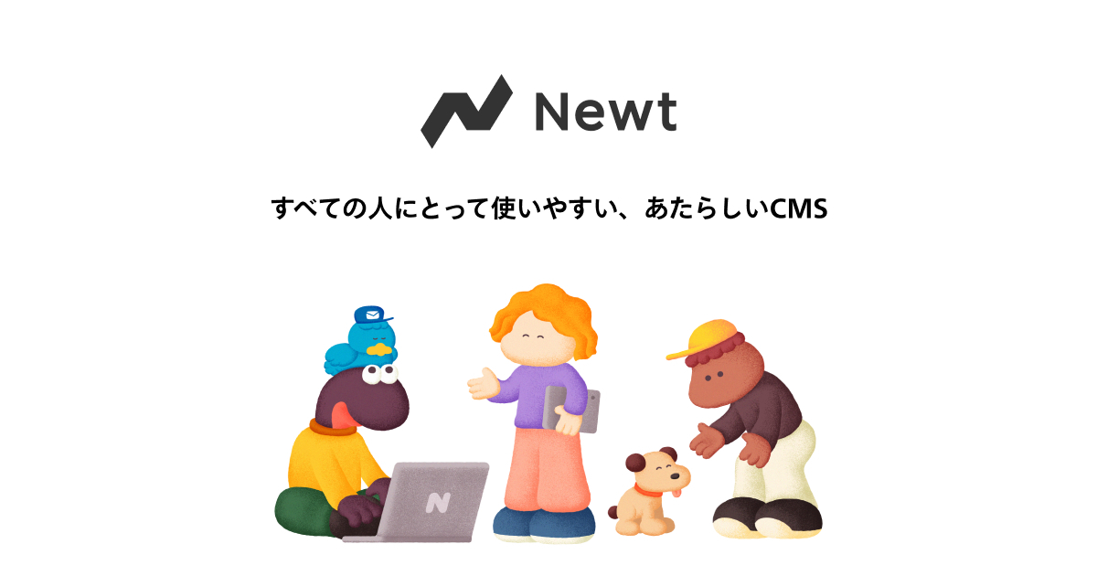 新しいコンテンツ管理の体験 | ヘッドレスCMS「Newt」